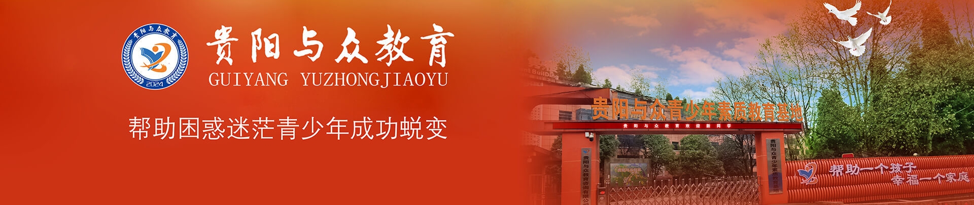 贵阳与众青少年素质教育