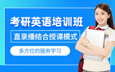 十大优质的考研英语培训机构优先推荐排名