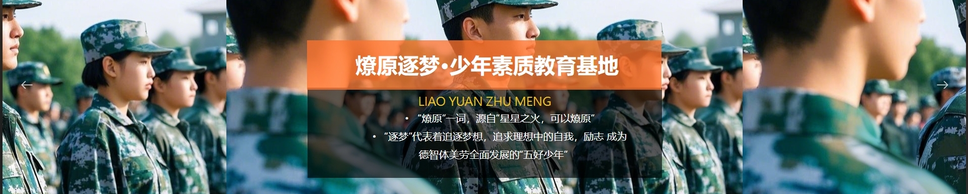 燎原逐梦·少年素质教育基地