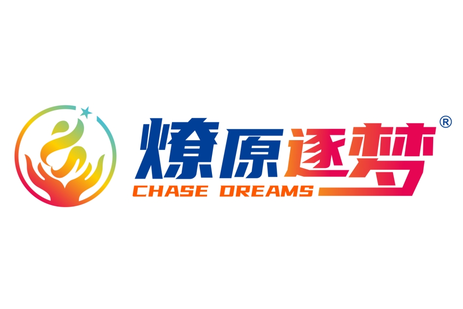 燎原逐梦·少年素质教育基地