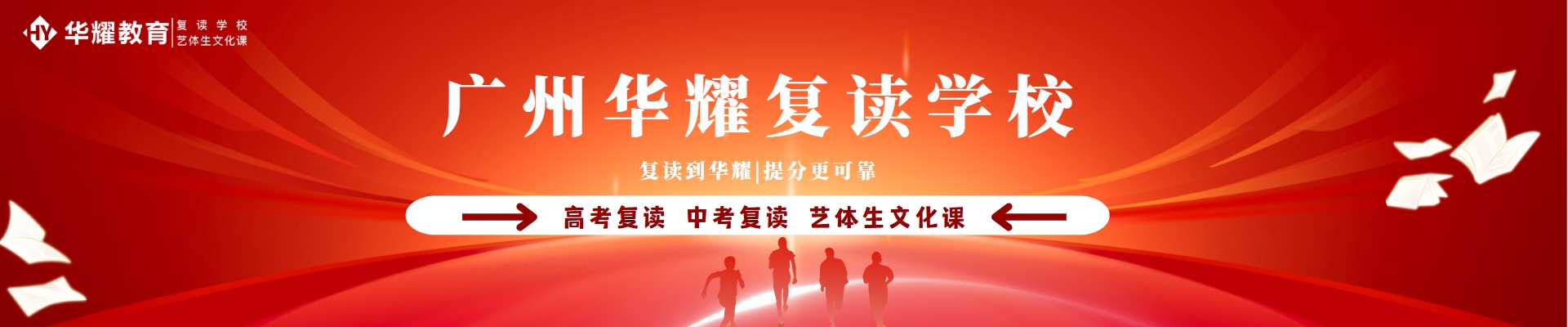 广州华耀复读学校