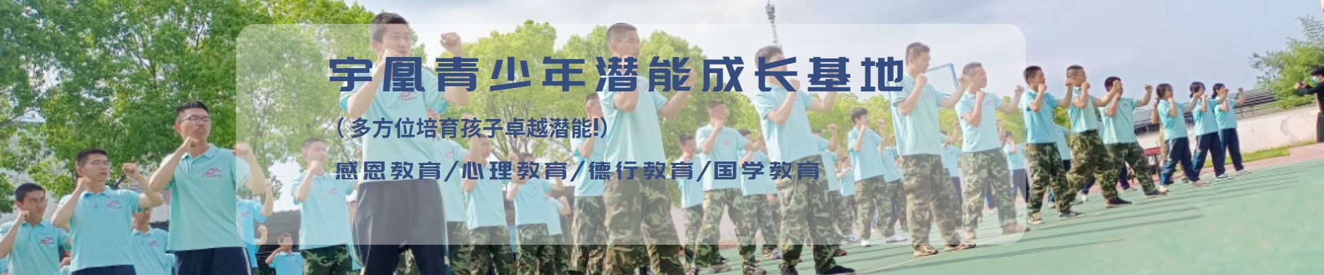 宇凰青少年潜能成长基地