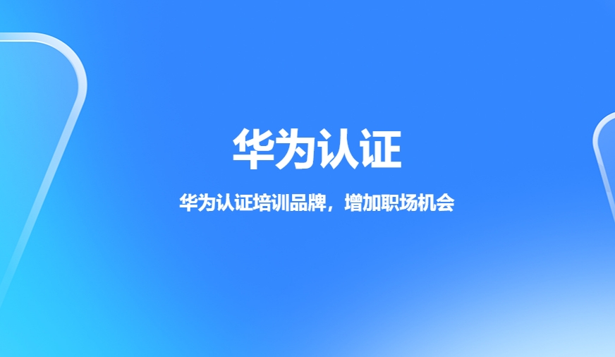 上海十大华为hcie课程培训学校榜首今日盘点