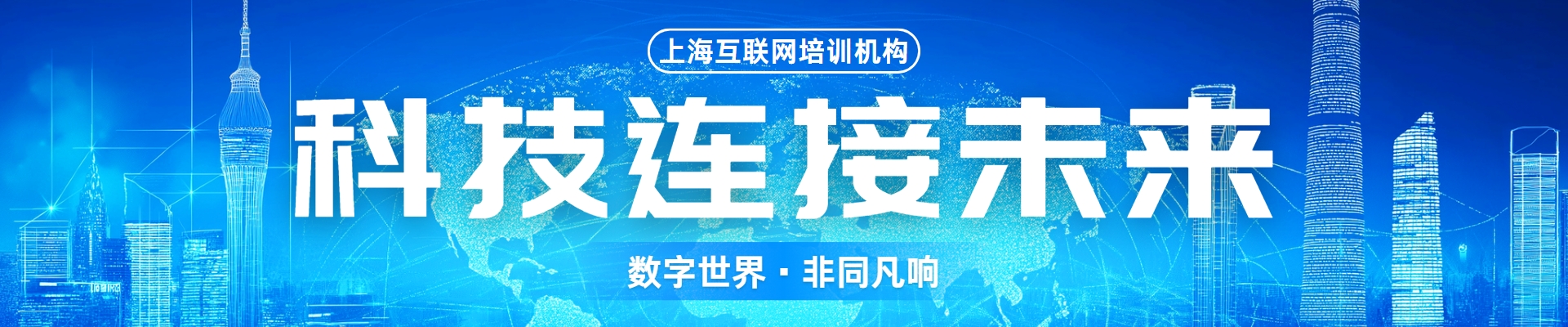 上海互联网培训机构
