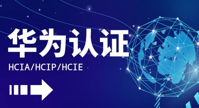 上海正规的10大专业华为认证培训机构实力更新