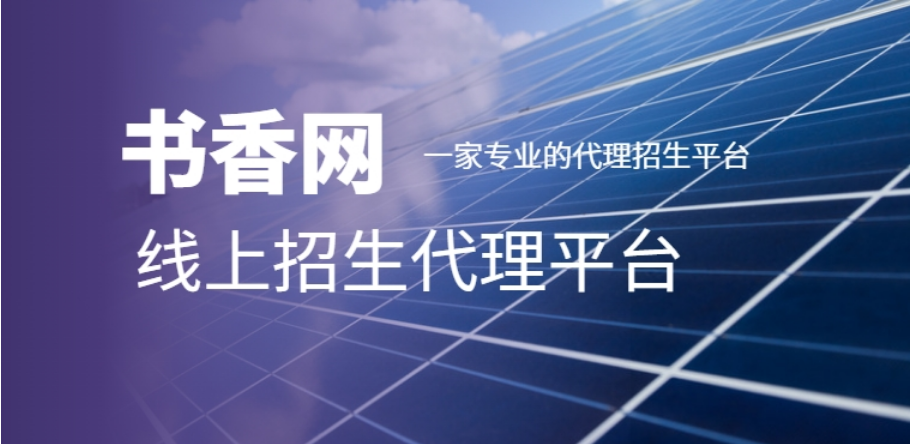 书香网-www.shuxiangjyw.com-线上代理招生平台