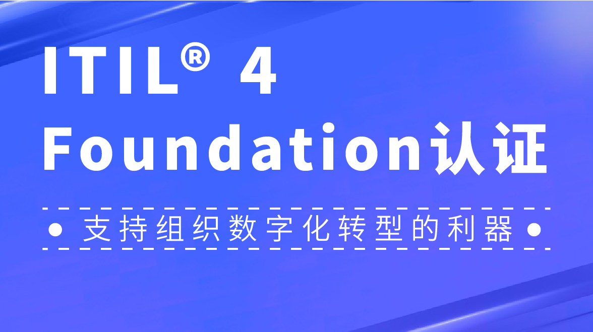 国内热门的ITIL4认证培训机构人气排行榜-东方瑞通培训中心