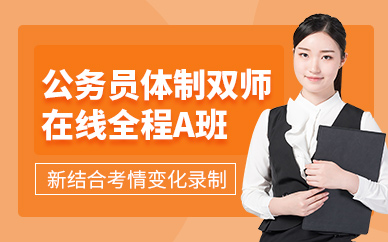 北京十大公务员教育特训机构口碑推荐最新整理
