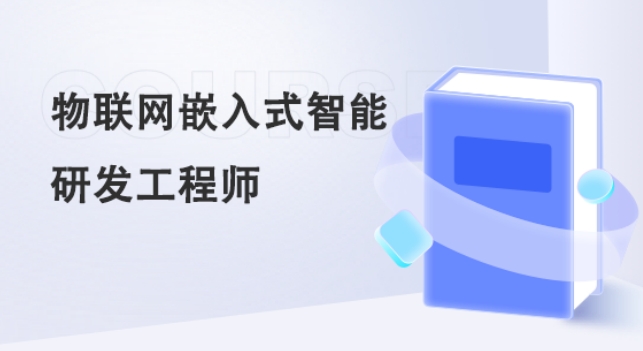 2025出炉十大嵌入式开发培训机构汇总榜单:十大机构深度测评