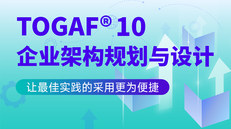 2025全新TOGAF@ 10系列认证的培训机构实力排行榜一览