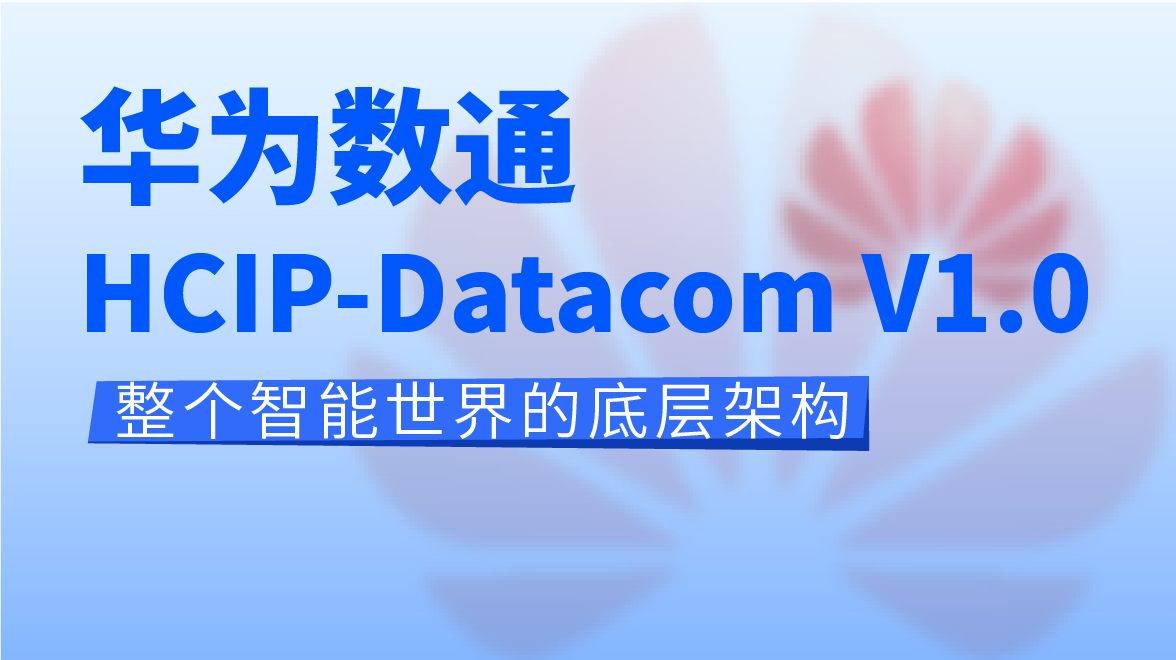 国内十大华为数通 HCIP-Datacom学习及认证培训机构