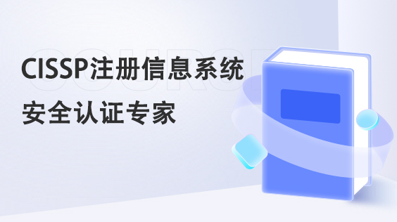 2025年北京市最新CISSP认证培训机构排名-东方瑞通IT培训