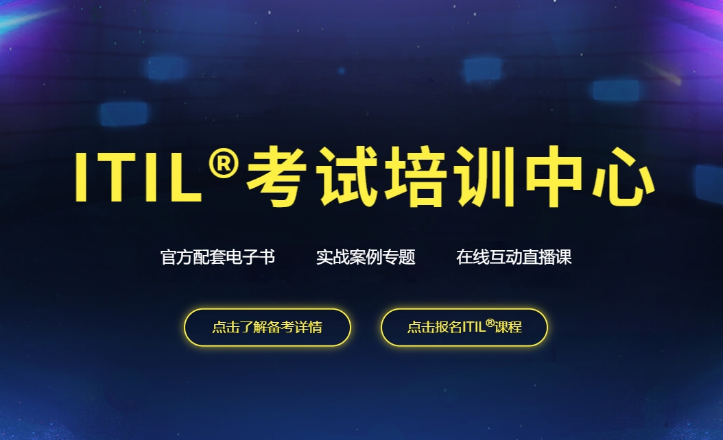国内人气高排名好的ITIL证书培训机构一览表