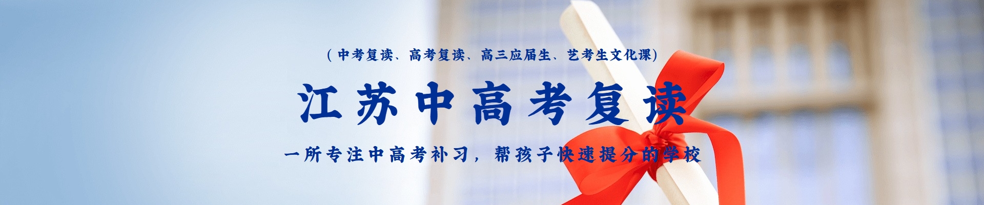 江苏中高考复读学校