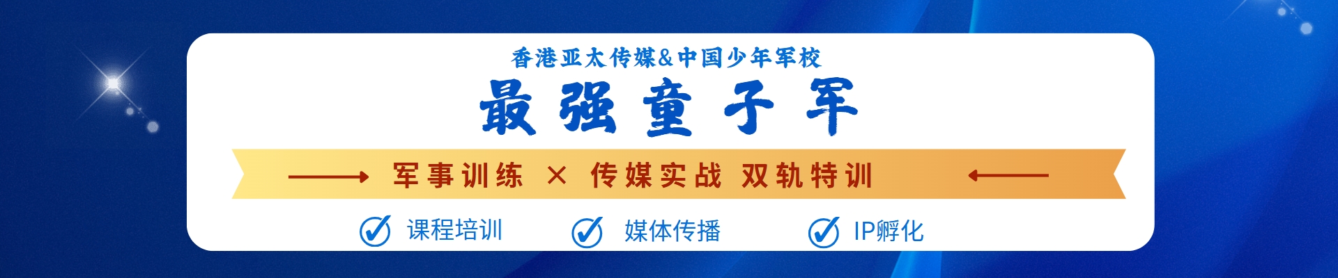 中国少年军校&香港亚太传媒