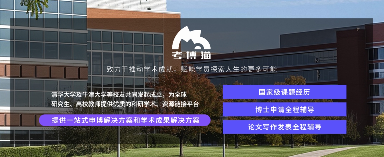 天津10大考博论文教育权威机构榜单及科学引导指南