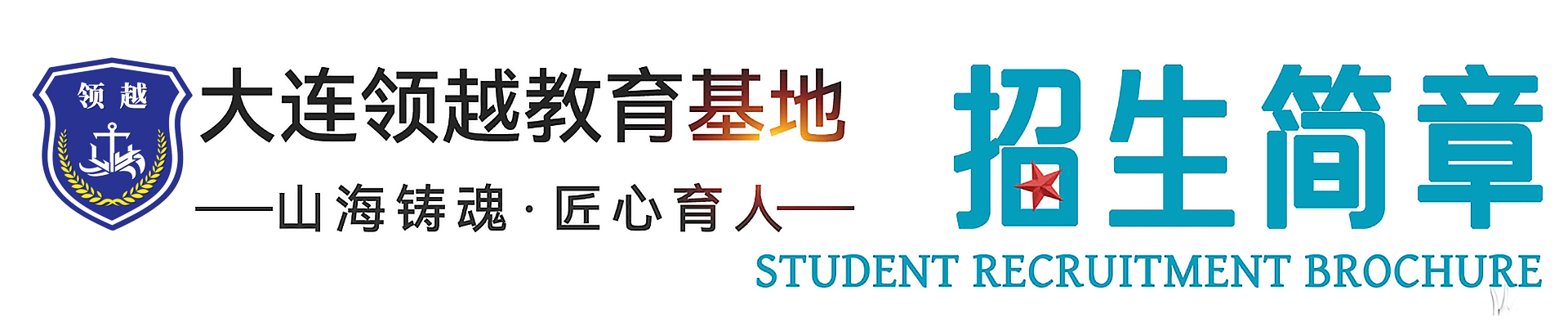 大连领越素质教育基地
