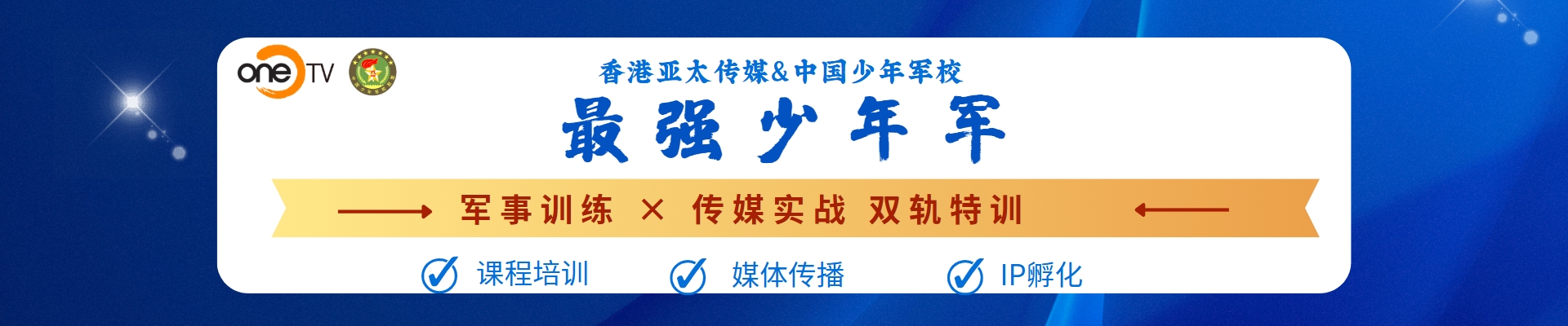 中国少年军校&香港亚太传媒
