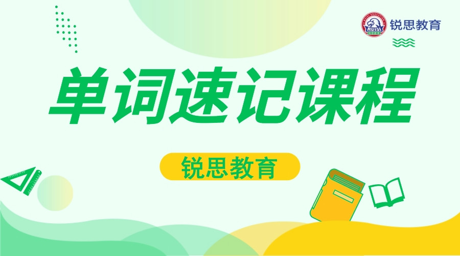 合肥中学生英语单词速记补习教育学校热门排名一览-锐思教育