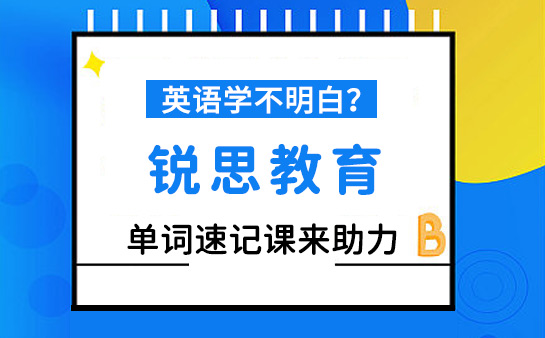 芜湖市高三学生英语单词速记高校补习教育机构名单公布