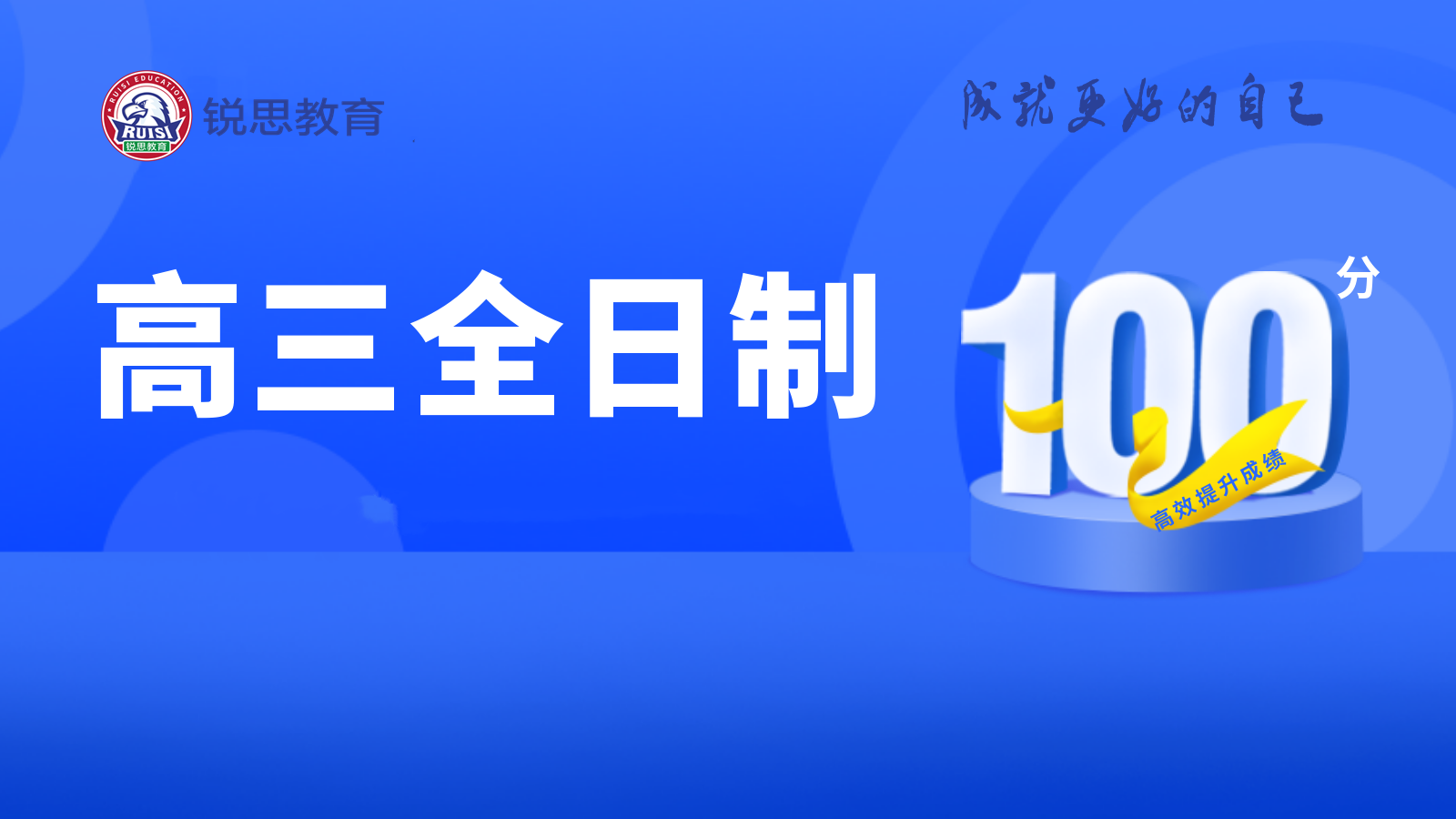 合肥高三文化课全科补习冲刺教育学校-锐思教育