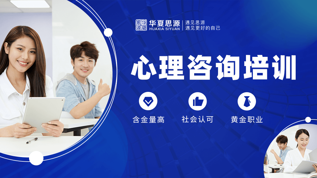汇总最新海南省海口市专业的心理咨询师培训班十大排名-华夏思源