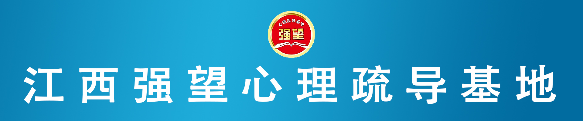 江西强望心理疏导基地