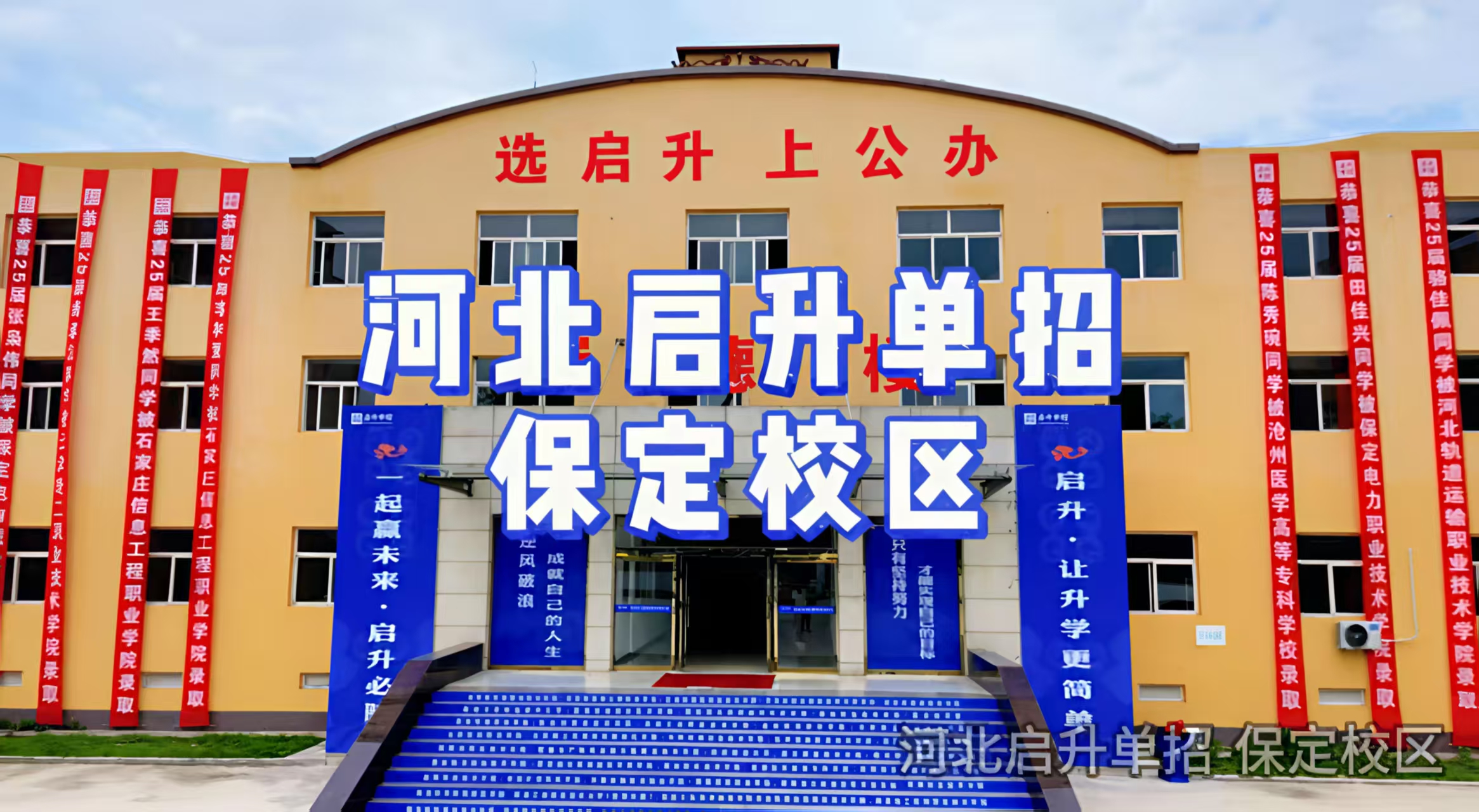 河北保定十大高职单招培训机构实力排名公布-启升单招教育机构