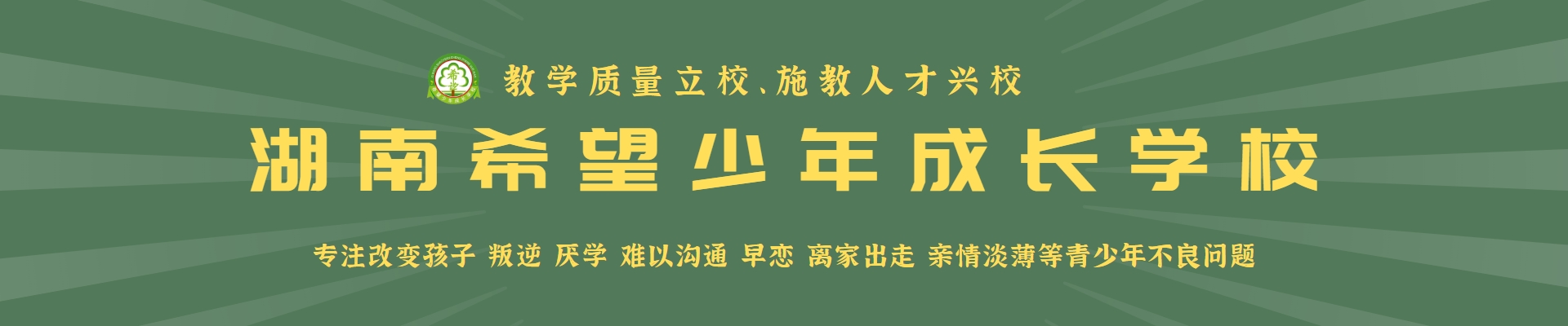 湖南希望少年成长学校
