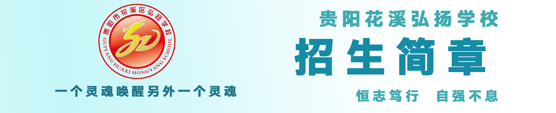 贵阳花溪弘扬学校