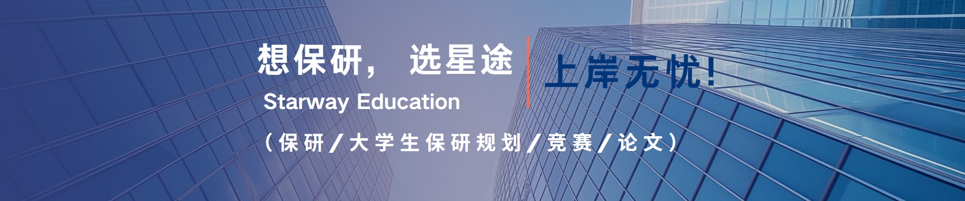 保研星途