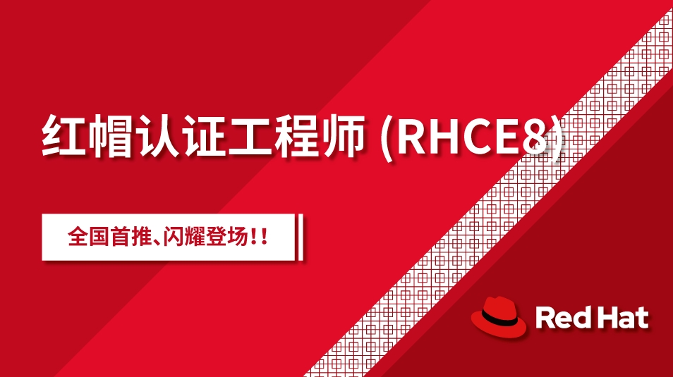 盘点上海靠谱的红帽认证培训机构TOP10