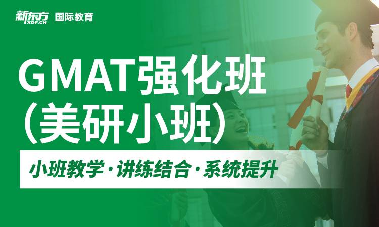 精选杭州十大专业的GMAT考试培训机构名单榜首一览-新东方国际教育
