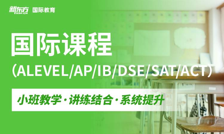 口碑盘点TOP榜十大国际课程新东方辅导机构2025名单更新