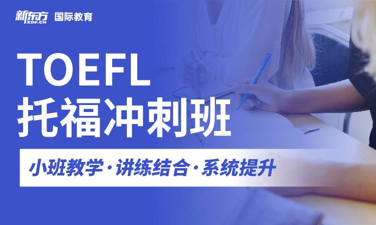 杭州拱墅区新东方托福培训机构-新东方托福培训学校