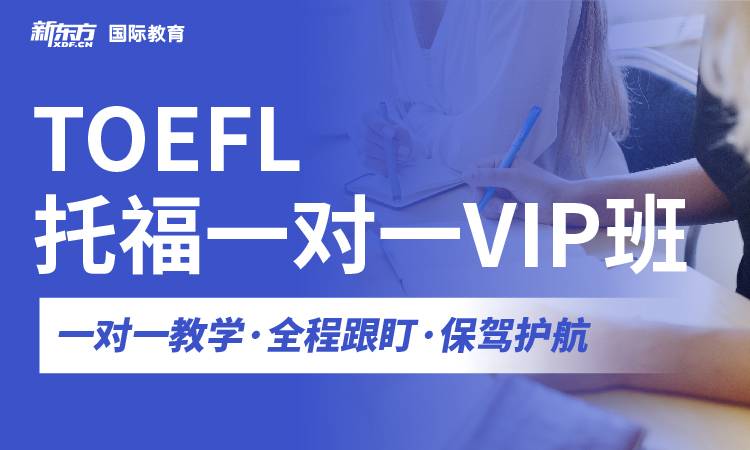 浙江杭州大学生托福考试的培训机构-新东方国际教育