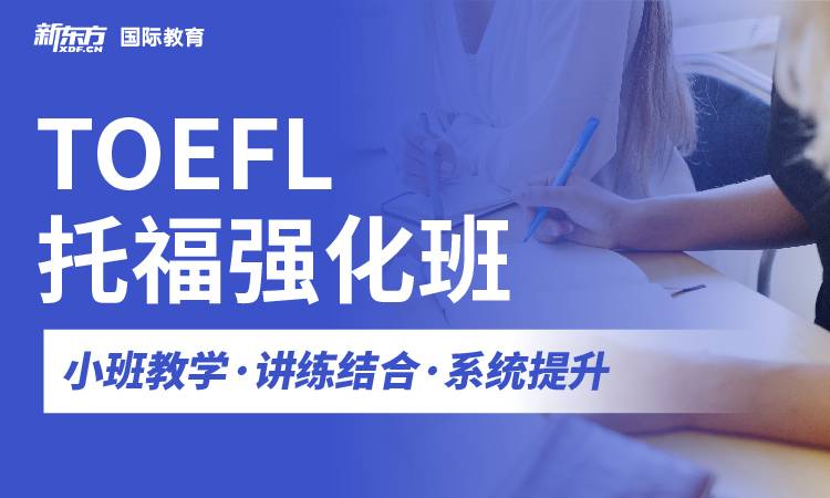 杭州市托福考试培训机构前十榜单更新-新东方国际教育托福培训