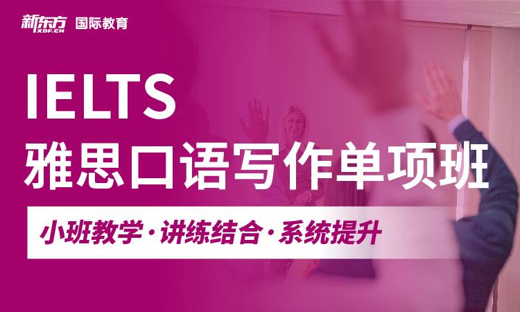 杭州市上城区权威的雅思考试培训教育机构名单-杭州新东方国际教育