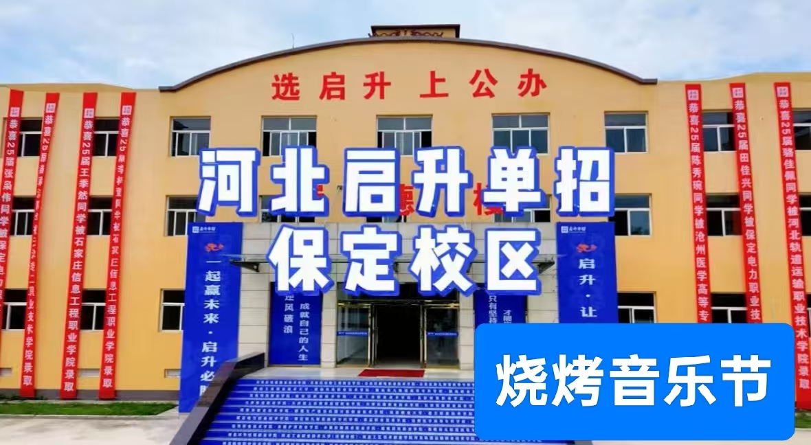 保定市应届高三生单招培训机构排名TOP10权威盘点-启升单招培训机构