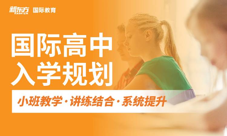 国内值得推荐的国际高中入学规划辅导机构十大TOP排行榜推荐一览