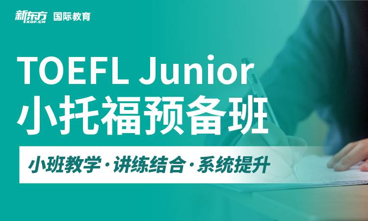 推荐|杭州小托福培训机构十大排行-新东方教育英语