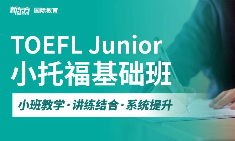 详尽盘点!浙江杭州小托福培训机构排名一览-托福培训