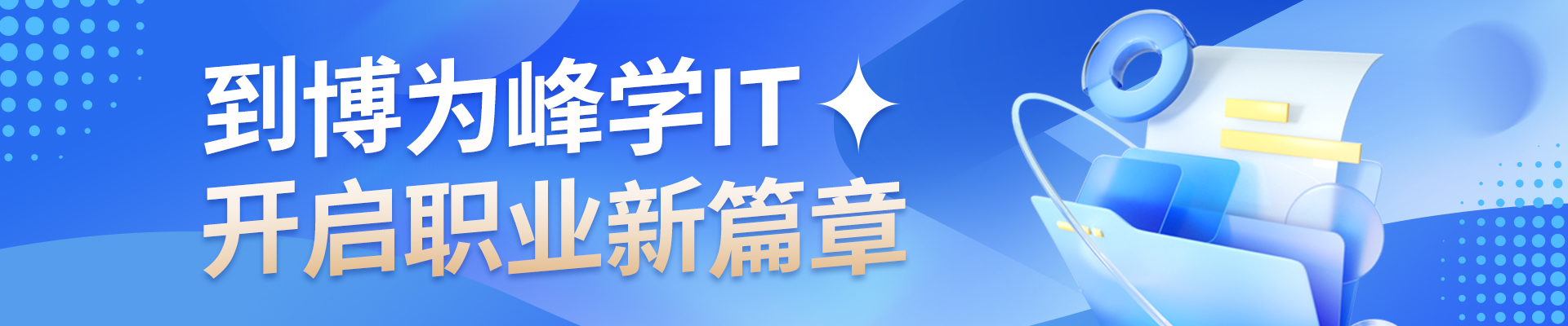 博为峰IT培训