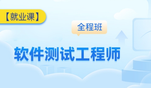 江苏排名前十的软件测试课程培训班推荐排名榜汇总一览