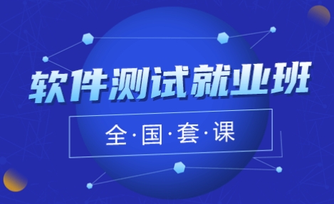 江苏苏州市精选口碑高的软件测试课程开课啦!火热招生中！