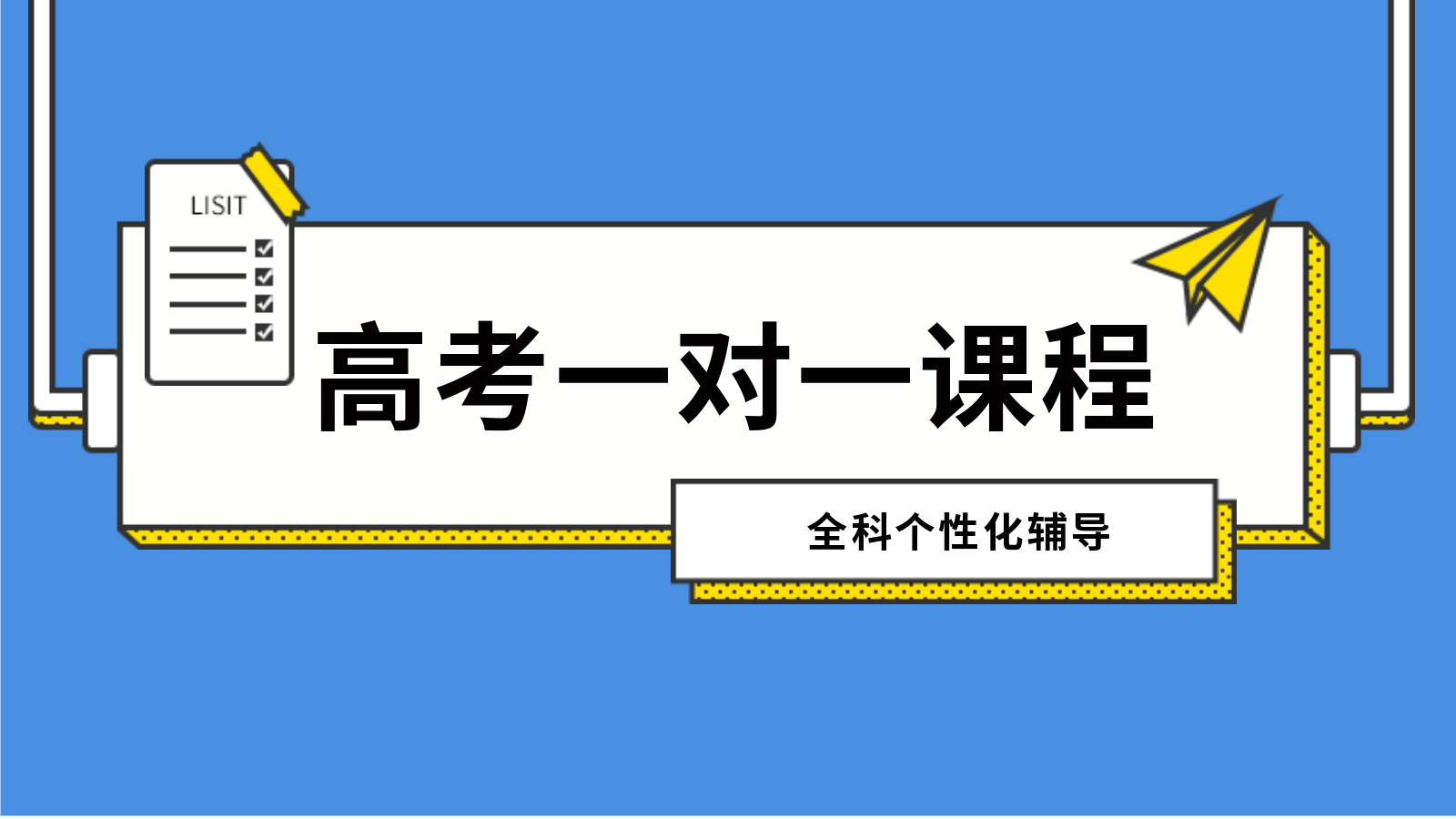 2025届十大高三全日制一对一培训机构排名名单一览