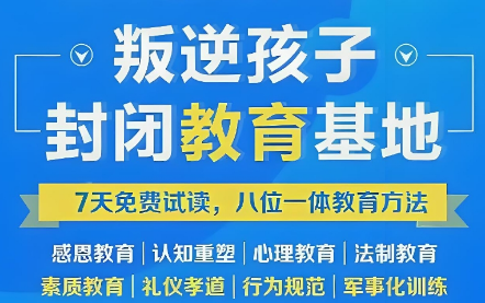 青海省10大封闭式叛逆青少年特训学校榜单推荐一览