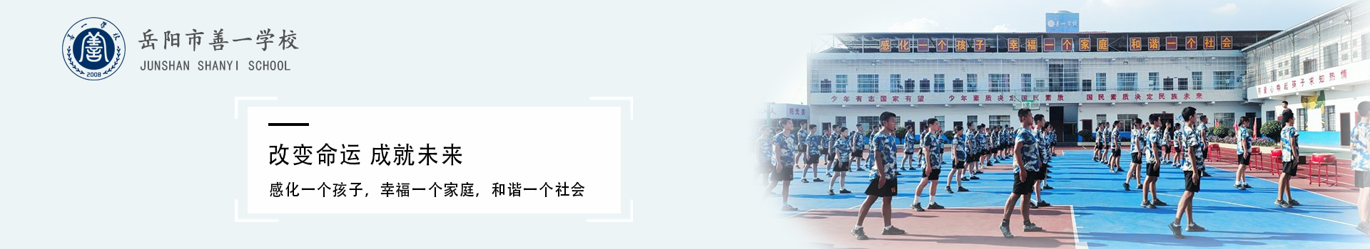 岳阳善一素质教育学校