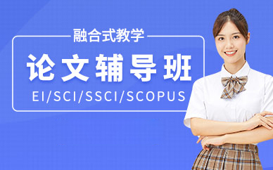国内排名TOP10的靠谱论文指导机构_保研优途_硕博_服务体系