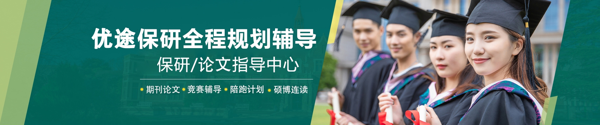 北京保研优途教育